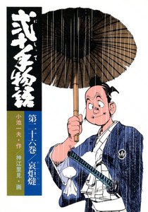 弐十手物語 (26) 電子書籍版