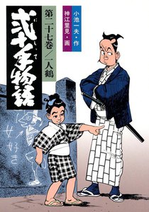 弐十手物語 (27) 電子書籍版