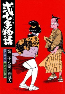 弐十手物語 (28) 電子書籍版