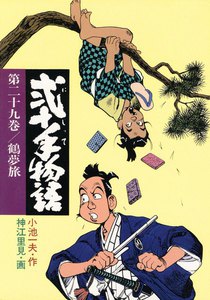 弐十手物語 (29) 電子書籍版
