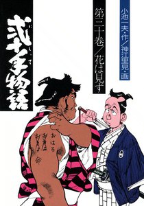 弐十手物語 (30) 電子書籍版