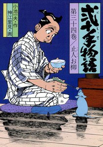 弐十手物語 (34) 電子書籍版