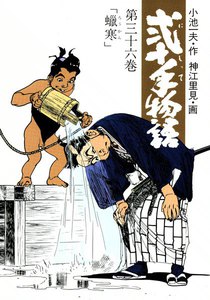 弐十手物語 (36) 電子書籍版