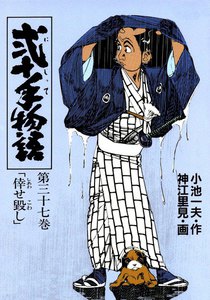 弐十手物語 (37) 電子書籍版