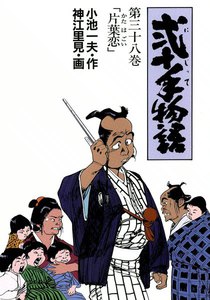 弐十手物語 (38) 電子書籍版