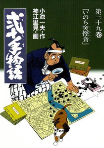 弐十手物語 (39) 電子書籍版
