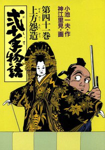 弐十手物語 (41) 電子書籍版