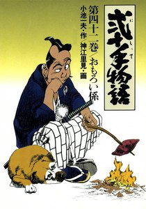 弐十手物語 (42) 電子書籍版