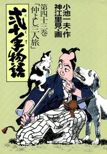 弐十手物語 (43) 電子書籍版