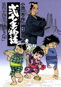 弐十手物語 (44) 電子書籍版