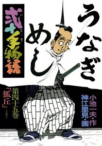 弐十手物語 (45) 電子書籍版