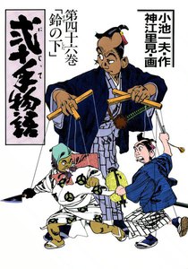 弐十手物語 (46) 電子書籍版