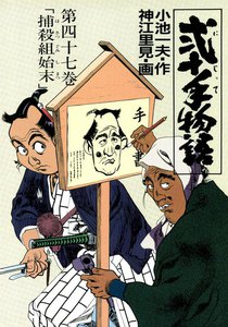 弐十手物語 (47) 電子書籍版