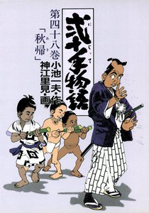 弐十手物語 (48) 電子書籍版