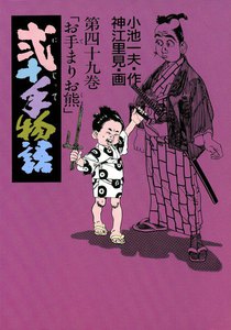 弐十手物語 (49) 電子書籍版