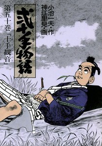 弐十手物語 (50) 電子書籍版