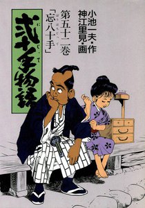 弐十手物語 (52) 電子書籍版