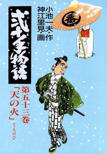 弐十手物語 (53) 電子書籍版