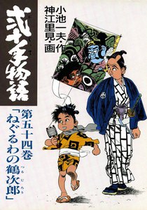 弐十手物語 (54) 電子書籍版