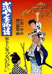 弐十手物語 (56) 電子書籍版