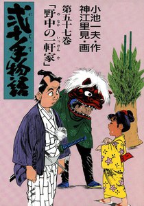 弐十手物語 (57) 電子書籍版