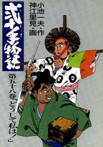 弐十手物語 (58) 電子書籍版