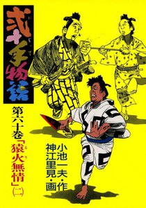 弐十手物語 (60) 電子書籍版