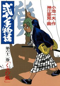 弐十手物語 (62) 電子書籍版