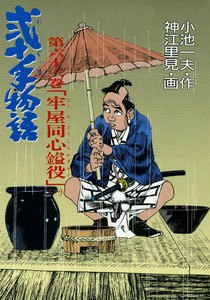 弐十手物語 (63) 電子書籍版