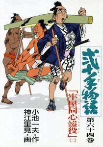 弐十手物語 (64) 電子書籍版