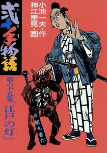 弐十手物語 (65) 電子書籍版