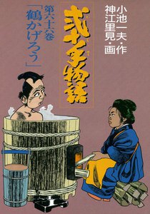 弐十手物語 (66) 電子書籍版