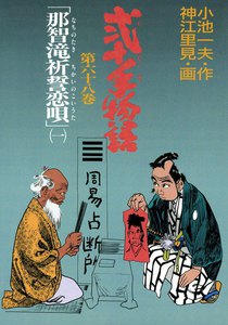 弐十手物語 (68) 電子書籍版