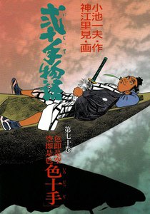 弐十手物語 (70) 電子書籍版