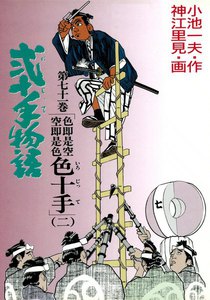 弐十手物語 (71) 電子書籍版