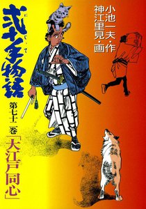 弐十手物語 (72) 電子書籍版