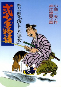 弐十手物語 (74) 電子書籍版