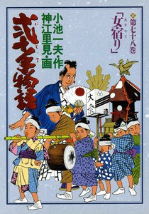 弐十手物語 (78) 電子書籍版