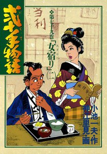 弐十手物語 (79) 電子書籍版