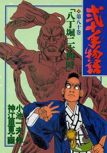 弐十手物語 (80) 電子書籍版