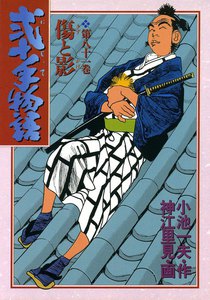 弐十手物語 (81) 電子書籍版