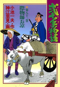 弐十手物語 (82) 電子書籍版