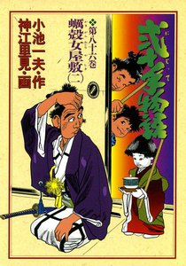 弐十手物語 (86) 電子書籍版