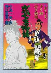 弐十手物語 (88) 電子書籍版