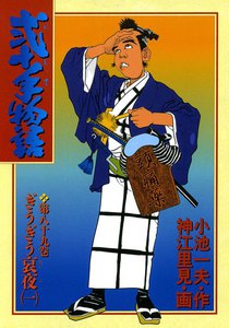 弐十手物語 (89) 電子書籍版