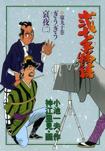 弐十手物語 (90) 電子書籍版