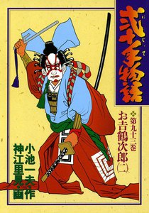 弐十手物語 (93) 電子書籍版