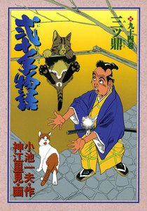 弐十手物語 (94) 電子書籍版