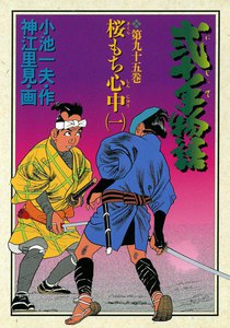 弐十手物語 (95) 電子書籍版