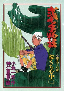 弐十手物語 (96) 電子書籍版
